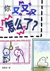 你又又又怎么了?