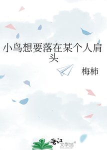 小莽想要落在某个人肩头