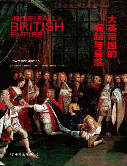大英帝國的崛起與衰落（出版書）