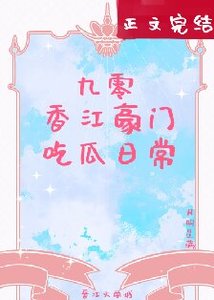 九零香江豪門吃瓜日常