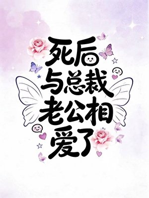 死後與總裁老公相愛了