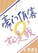 《豪門俏寡O,就是我!》