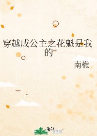 《穿越成公主之花魁是我的》