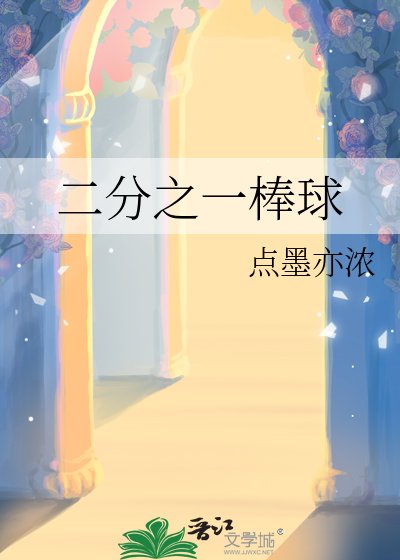 （综漫同人）二分之一棒球