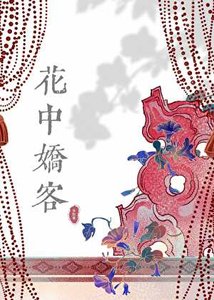 花中蕉客