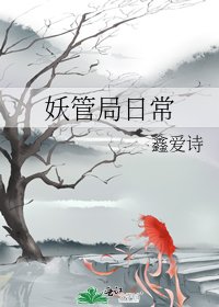 《妖管局日常》