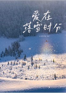 《愛在落雪時分》