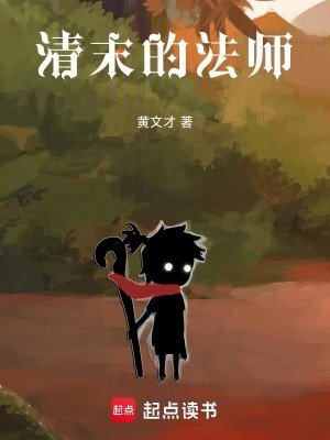 清末的法师