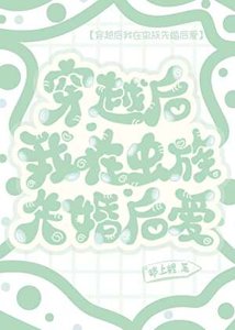 《穿越後我在蟲族先婚後愛》