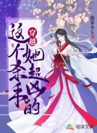 《穿越:這個殺手她超兇的》