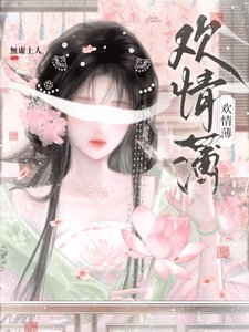 《欢情薄》