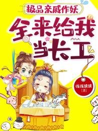 《极品亲戚作妖,全来给我当长工/恶婆婆来了?我开门放你婆婆》