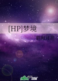 [HP]夢境