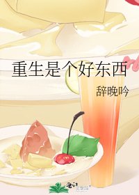 《重生是個好東西》