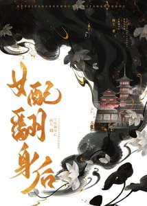 《女配翻身後》
