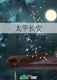 太平长安