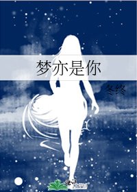 《梦亦是你》