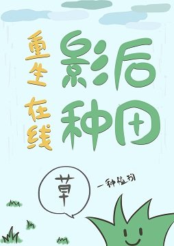 《重生影后線上種田》