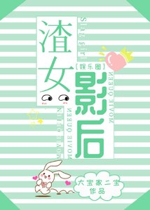 《渣女影后(娱乐圈)》