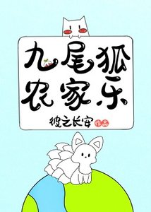 《九尾狐農家樂》