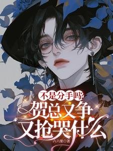《不是分手嗎?賀總又爭又搶哭什麼》