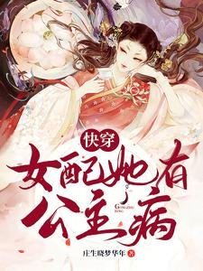 《快穿:女配她有公主病》