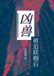 《兇獸被迫聯姻後》