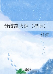 《分歧路火炬(星际)》