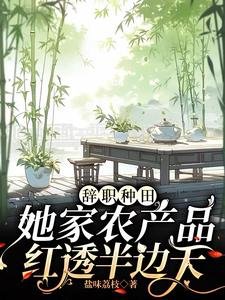 辞职种田,她家农产品哄透半边天