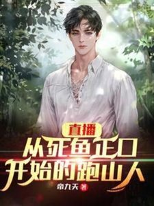 直播:从伺鱼正抠开始的跑山人
