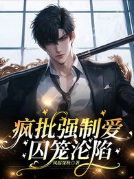 疯批强制爱,囚笼沦陷