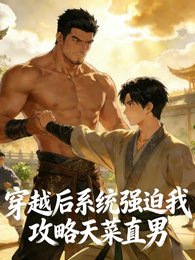 穿越后系统强迫我攻略天菜直男