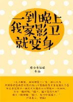 《一到晚上,我家影卫就变身》