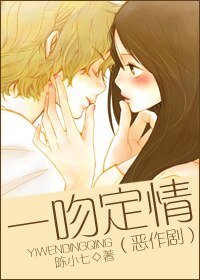 (恶作剧同人/BG)一吻定情