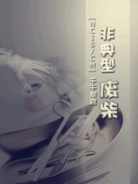 《(BG/主犯罪心理同人)非典型废柴》